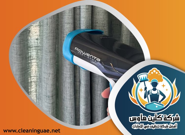 شركة تنظيف ستائر في ام القيوين 3 شركة تنظيف ستائر في ام القيوين
