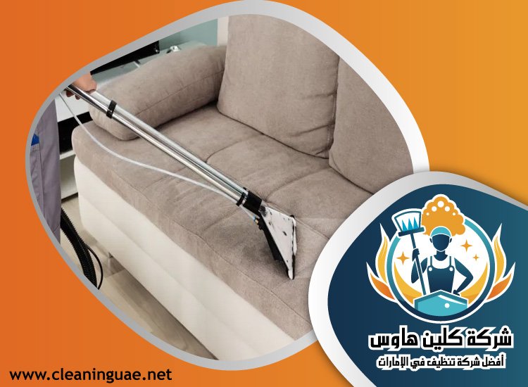 شركة تنظيف كنب في البراري