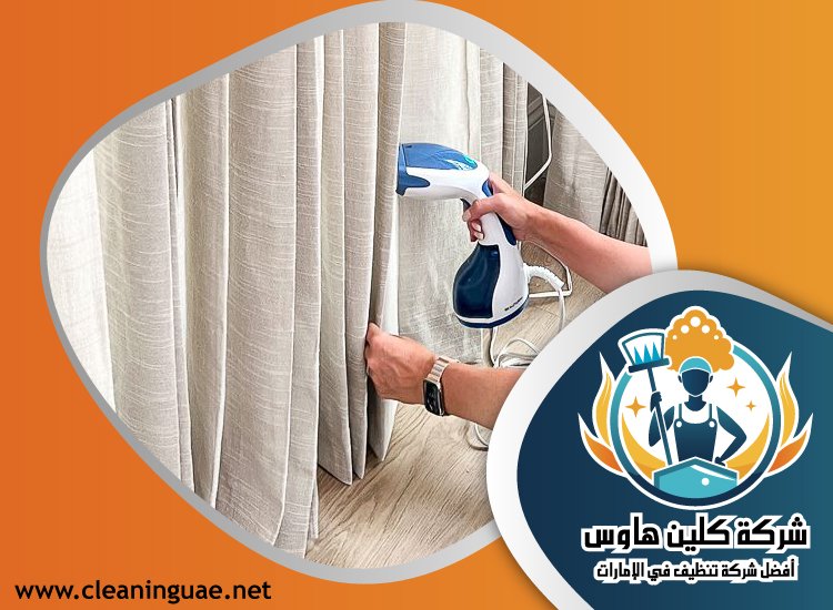 شركة تنظيف ستائر في ام القيوين 5 شركة تنظيف ستائر في ام القيوين