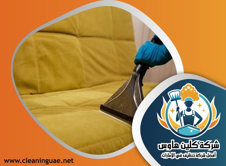 شركة تنظيف كنب في الطور 1 شركة تنظيف كنب في الطور