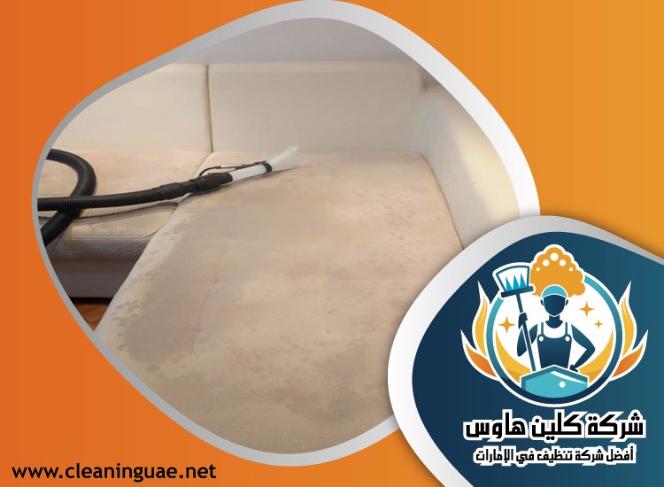 شركة تنظيف كنب في الطور 3 شركة تنظيف كنب في الطور