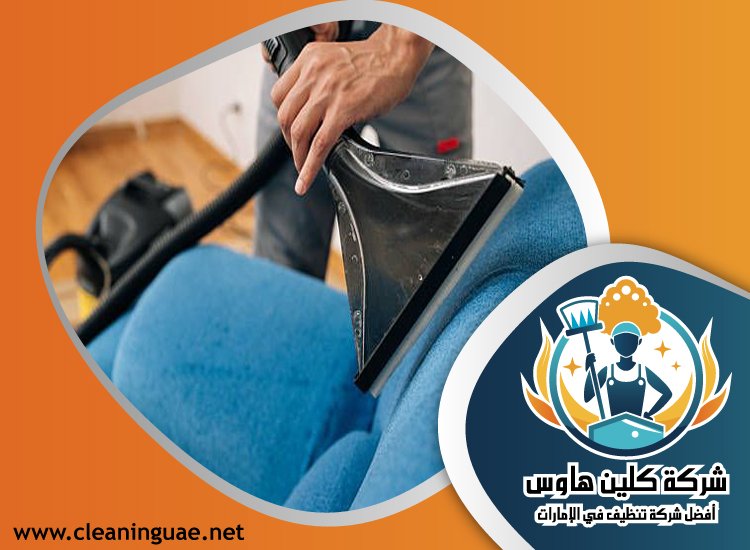 شركة تنظيف كنب في الطور 4 شركة تنظيف كنب في الطور