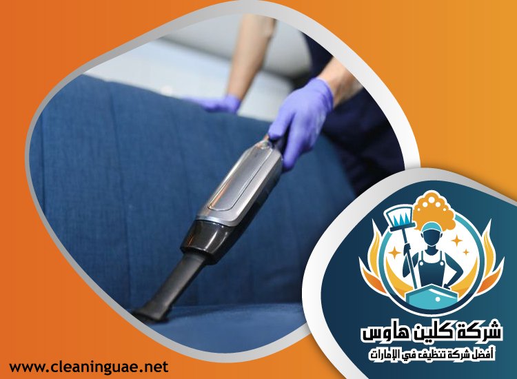 شركة تنظيف كنب في الطور 5 شركة تنظيف كنب في الطور