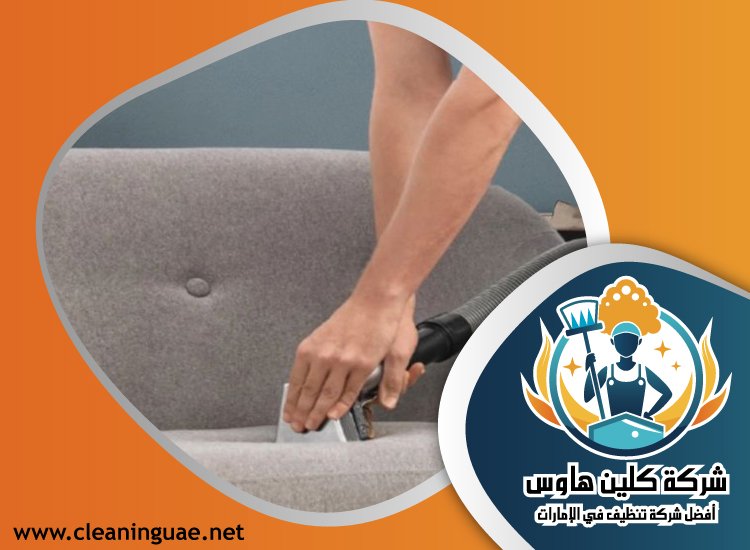 شركة تنظيف كنب في إعمار 57 شركة تنظيف كنب في المدام