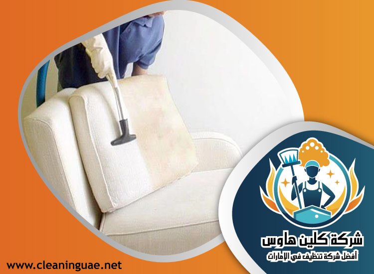 شركة تنظيف كنب في إعمار 3 شركة تنظيف كنب في إعمار