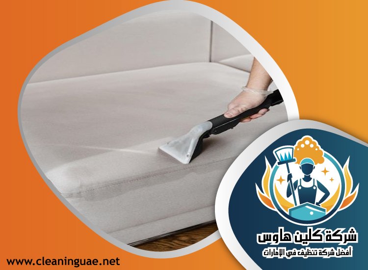 شركة تنظيف كنب في إعمار 4 شركة تنظيف كنب في إعمار