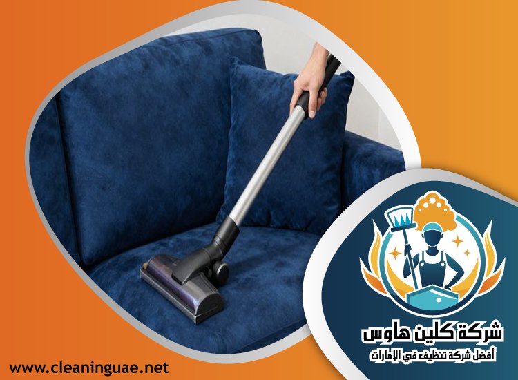 شركة تنظيف كنب في إعمار 5 شركة تنظيف كنب في إعمار