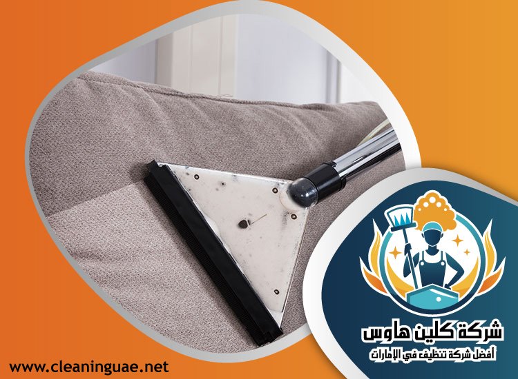شركة تنظيف كنب في الراشدية