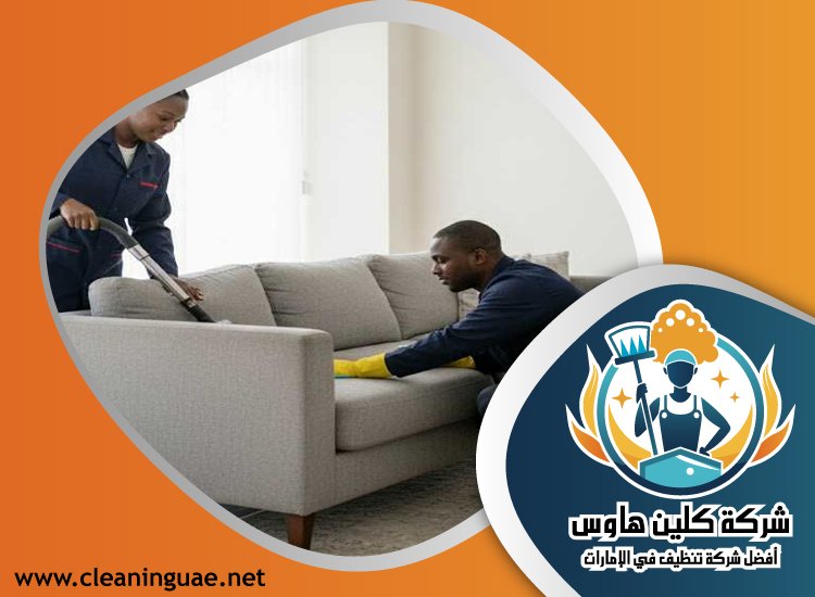 شركة تنظيف كنب في البحيرات 53 شركة تنظيف كنب في المدام