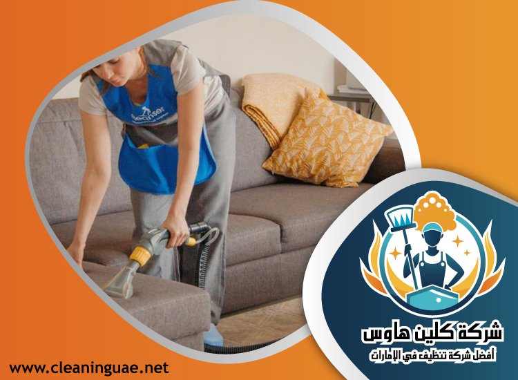 شركة تنظيف كنب في البحيرات 3 شركة تنظيف كنب في البحيرات