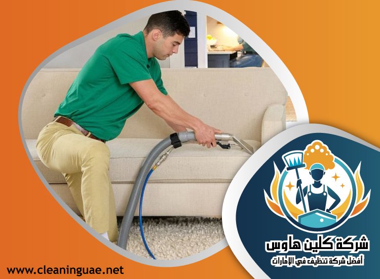 شركة تنظيف كنب في البحيرات 4 شركة تنظيف كنب في البحيرات