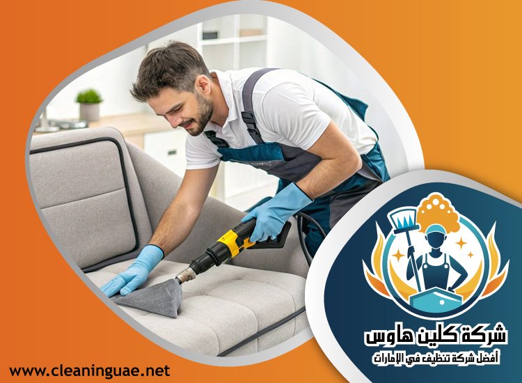 شركة تنظيف كنب في خورفكان