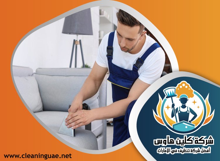 شركة تنظيف كنب في المدام