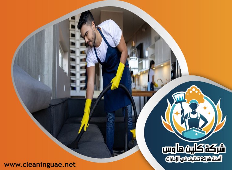 شركة تنظيف كنب في خورفكان