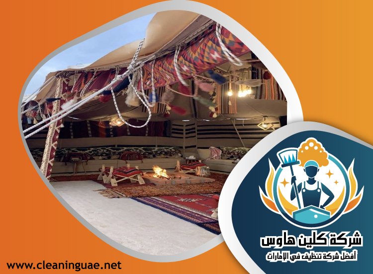 شركة تنظيف خيام في ام القيوين 3 شركة تنظيف خيام في ام القيوين