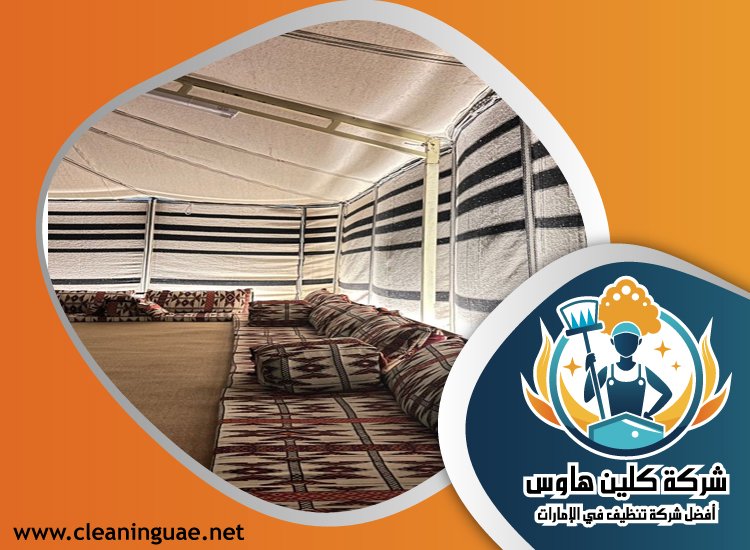 شركة تنظيف خيام في ام القيوين 5 شركة تنظيف خيام في ام القيوين