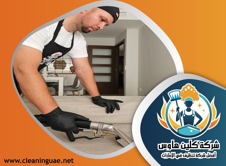 شركة تنظيف كنب في البحيرات 5 شركة تنظيف كنب في البحيرات