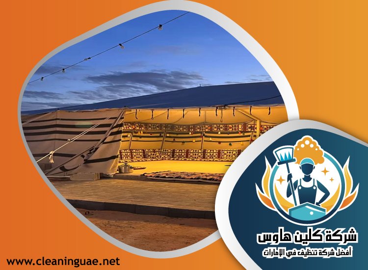 شركة تنظيف خيام في ام القيوين 4 شركة تنظيف خيام في ام القيوين