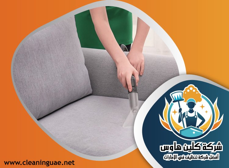 شركة تنظيف كنب في السهول 4 شركة تنظيف كنب في السهول