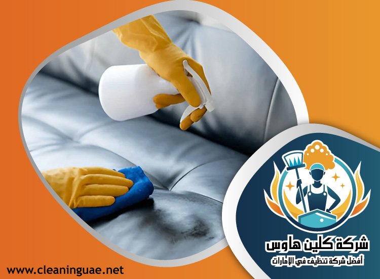 شركة تنظيف كنب في السهول 5 شركة تنظيف كنب في السهول