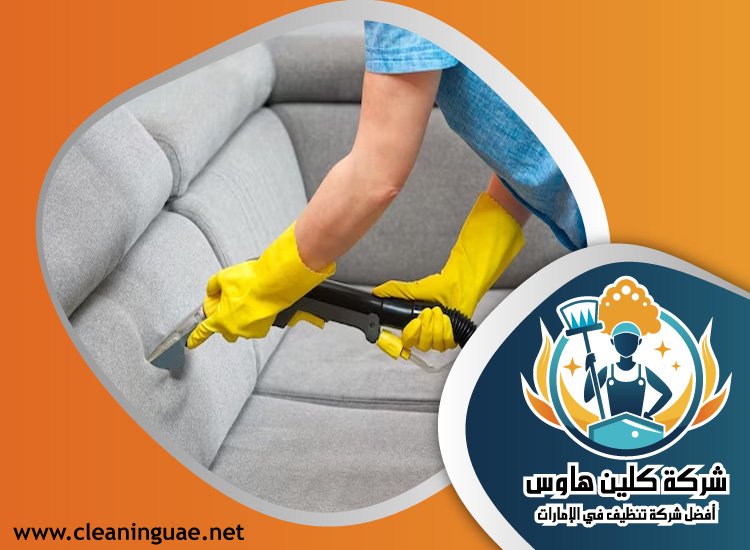 شركة تنظيف كنب في الروضة