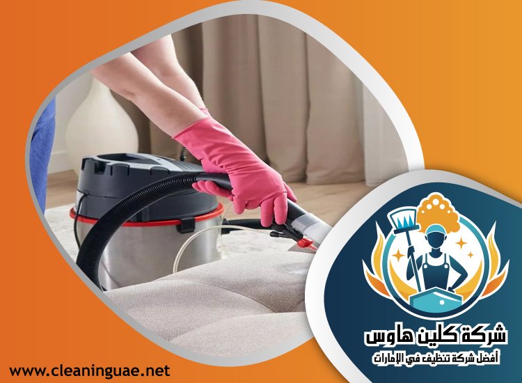 شركة تنظيف مجالس في الشارقة 5 شركة تنظيف مجالس في الشارقة