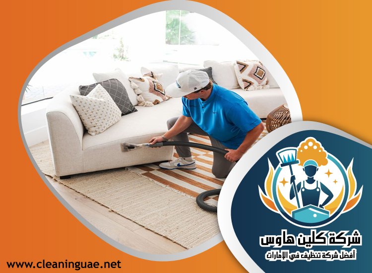 شركة تنظيف مجالس في راس الخيمة 5 شركة تنظيف مجالس في راس الخيمة