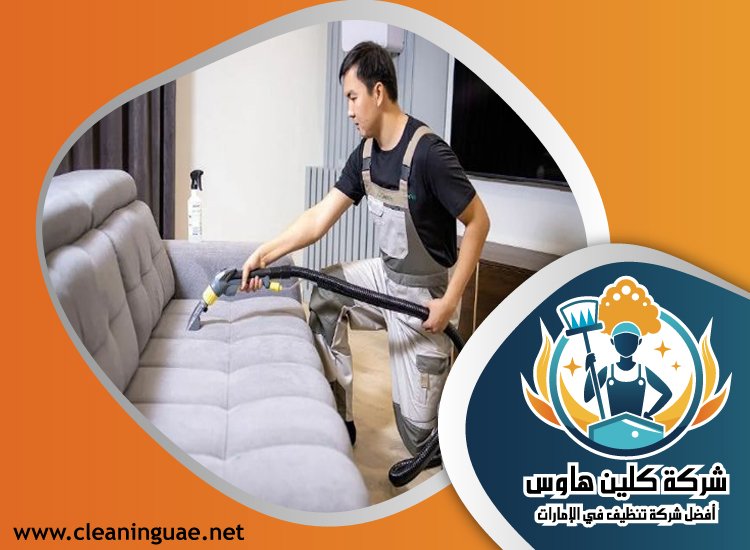 شركة تنظيف مجالس في ام القيوين 5 شركة تنظيف مجالس في ام القيوين