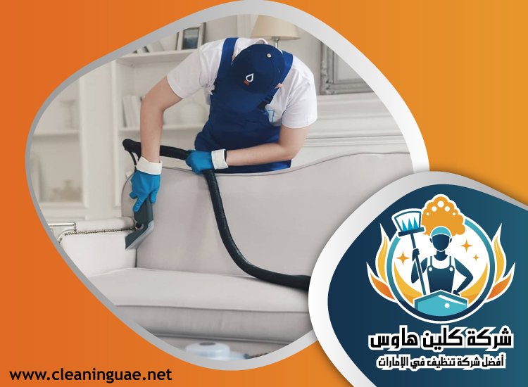 شركة تنظيف مجالس في الفجيرة 4 شركة تنظيف مجالس في الفجيرة