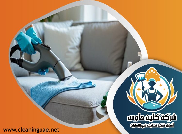 شركة تنظيف مجالس في ام القيوين 4 شركة تنظيف مجالس في ام القيوين