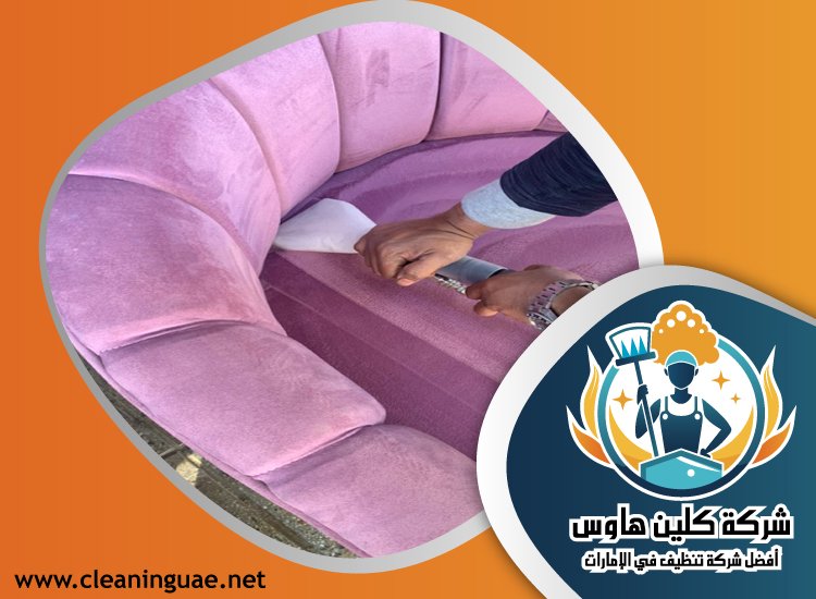 شركة تنظيف مجالس في عجمان 4 شركة تنظيف مجالس في عجمان