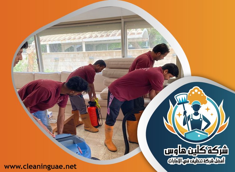 شركة تنظيف كنب في القرهود 4 شركة تنظيف كنب في القرهود