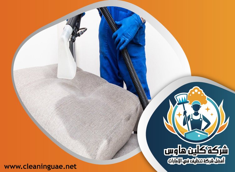 شركة تنظيف كنب في السهول 4 شركة تنظيف كنب في السهول