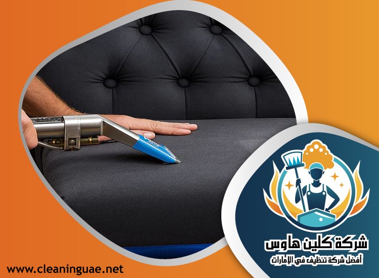 شركة تنظيف كنب في السطوة 5 شركة تنظيف كنب في السطوة