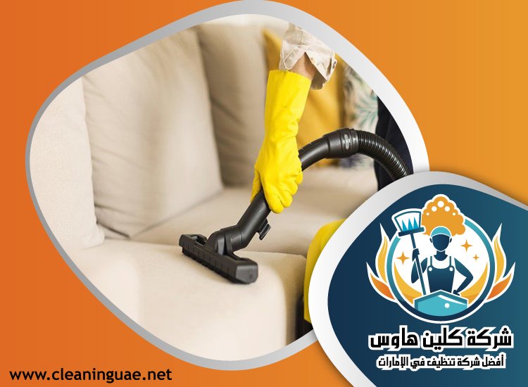 شركة تنظيف كنب في القصيص 5 شركة تنظيف كنب في القصيص