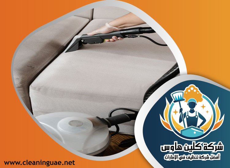 شركة تنظيف كنب في القصيص 4 شركة تنظيف كنب في القصيص