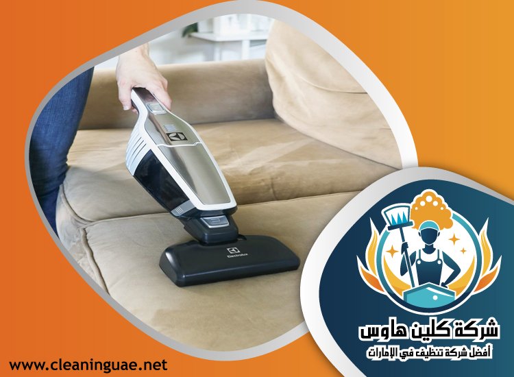 شركة تنظيف كنب في القصيص 5 شركة تنظيف كنب في القصيص