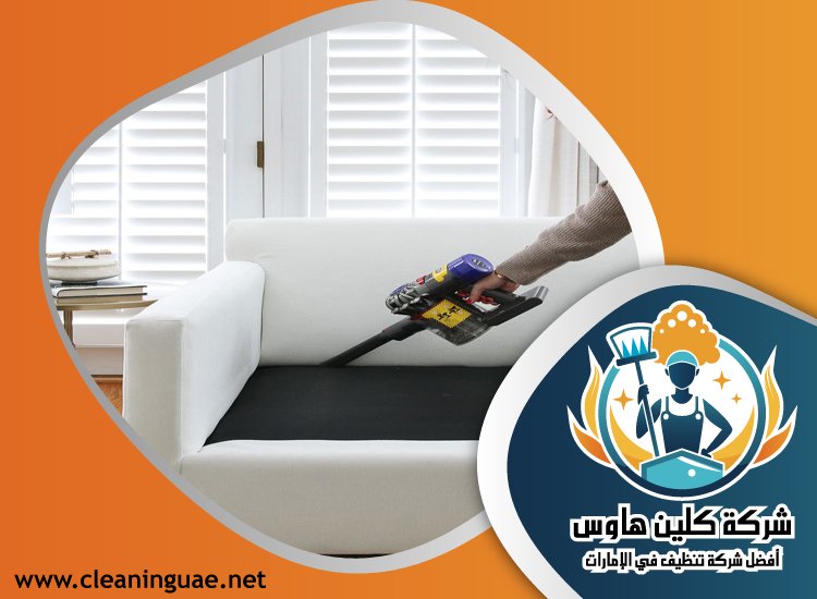 شركة تنظيف كنب في الضاحية 4 شركة تنظيف كنب في الضاحية