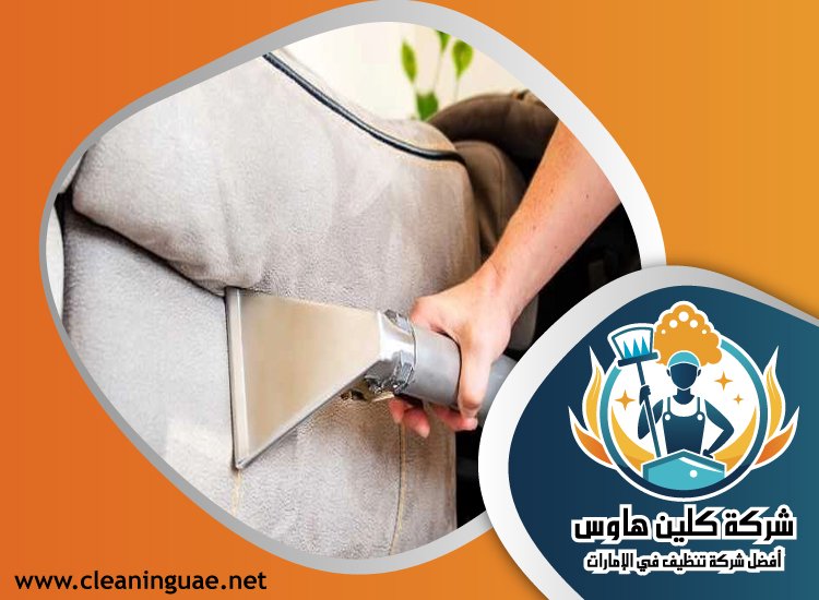 شركة تنظيف كنب في العوير 5 شركة تنظيف كنب في العوير