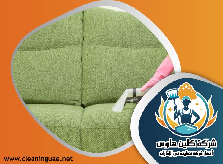شركة تنظيف كنب في العوير 4 شركة تنظيف كنب في العوير