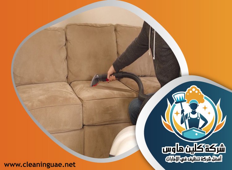 شركة تنظيف كنب في الفرجان 9 شركة تنظيف كنب في الفرجان