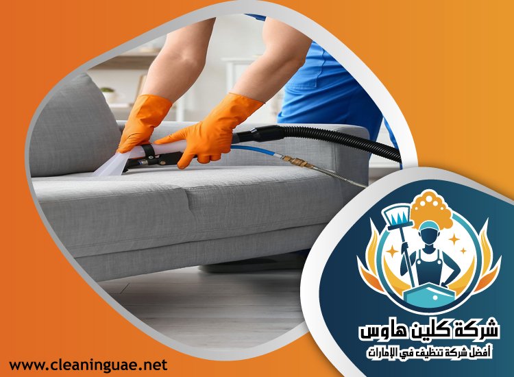 شركة تنظيف كنب في الصفوح 4 شركة تنظيف كنب في الصفوح