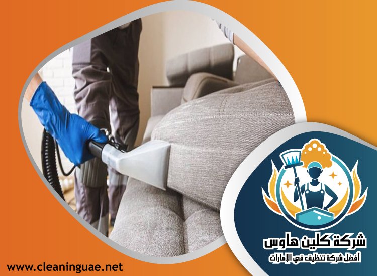 شركة تنظيف كنب في الراشدية 5 شركة تنظيف كنب في الراشدية