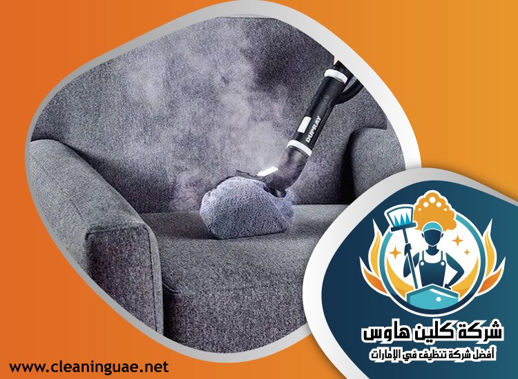 شركة تنظيف كنب في الضاحية 21 شركة تنظيف كنب في الضاحية