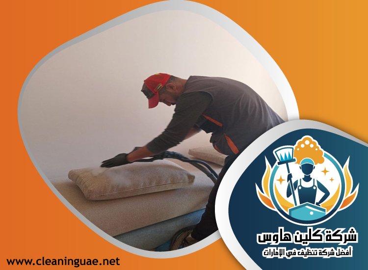 شركة تنظيف كنب في الراشدية 41 شركة تنظيف كنب