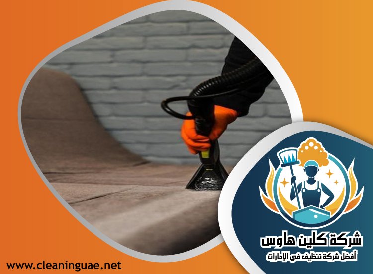 شركة تنظيف كنب في الخوانيج 4 شركة تنظيف كنب في الخوانيج
