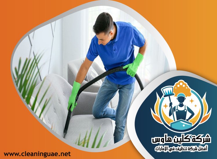 شركة تنظيف كنب في الخوانيج 45 شركة تنظيف كنب