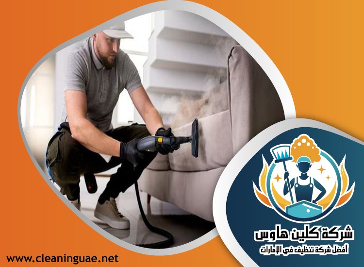 شركة تنظيف كنب في الحمرية 5 شركة تنظيف كنب في الحمرية