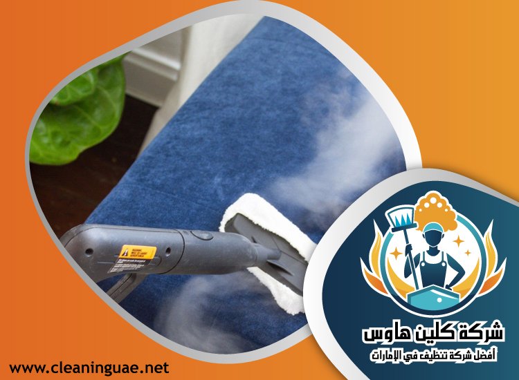 شركة تنظيف كنب في الحمرية 4 شركة تنظيف كنب في الحمرية