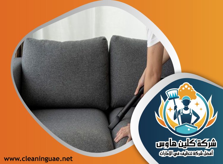 شركة تنظيف كنب في البدع 4 شركة تنظيف كنب في البدع